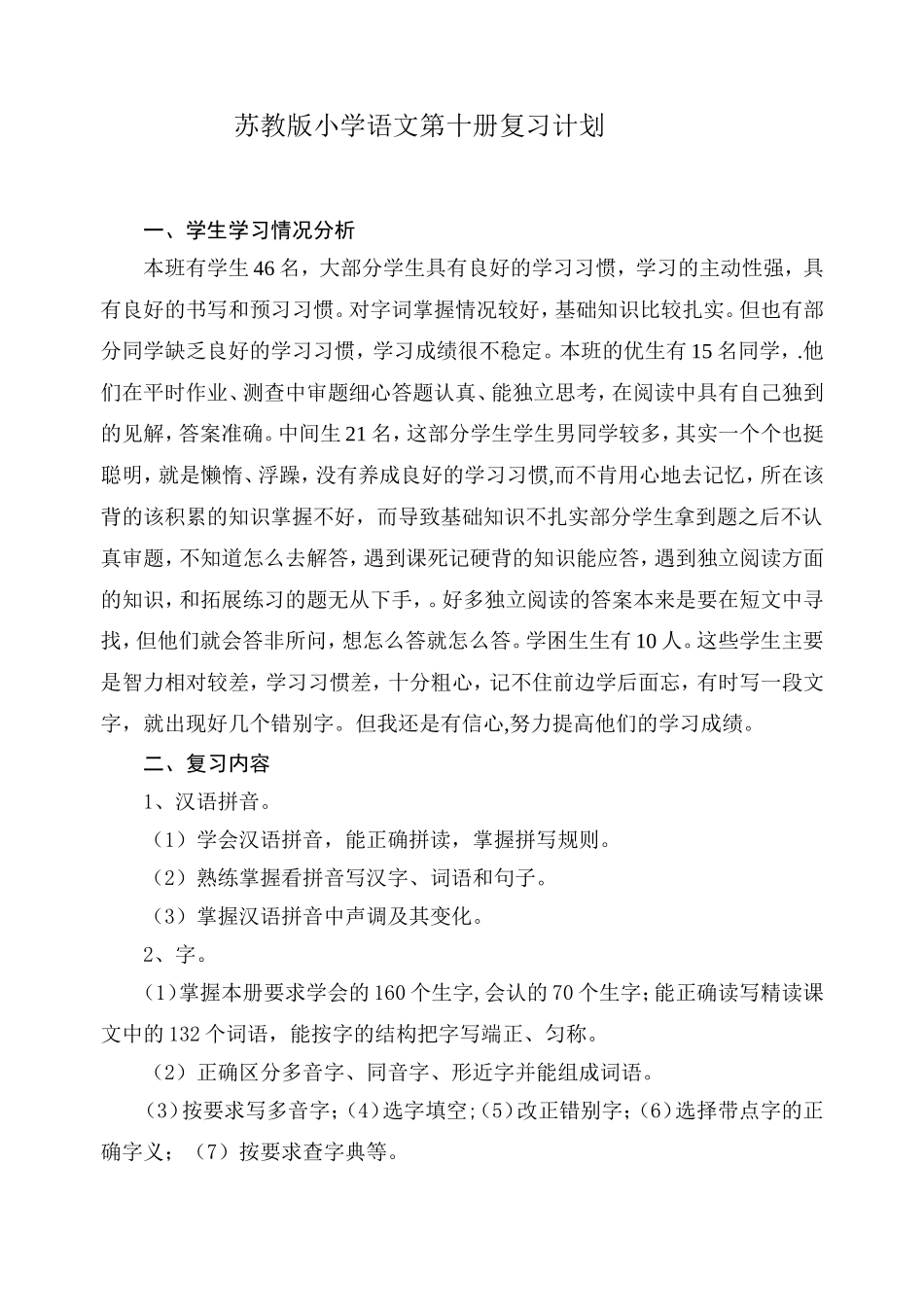 小学语文第十册复习计划_第1页