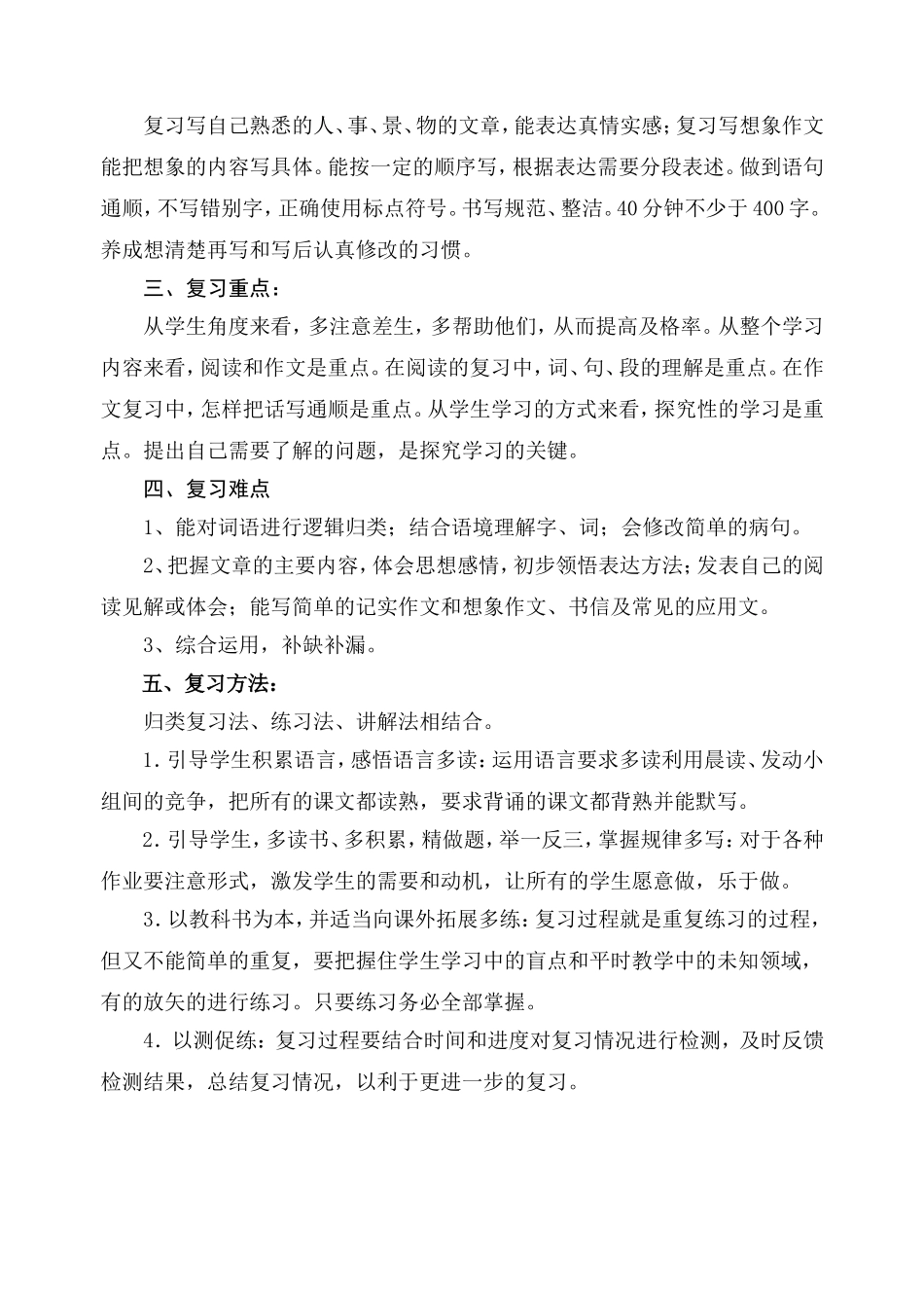 小学语文第十册复习计划_第3页