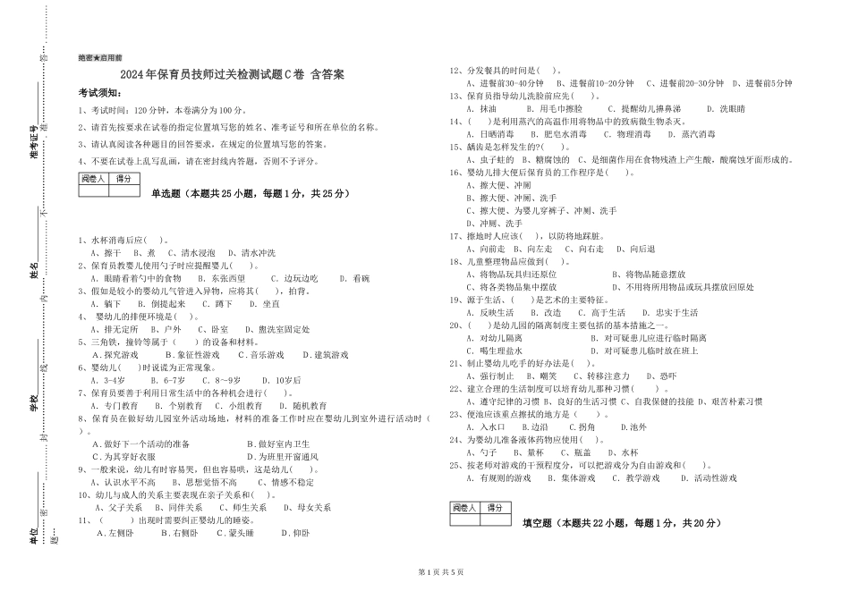 2024年保育员技师过关检测试题C卷-含答案_第1页