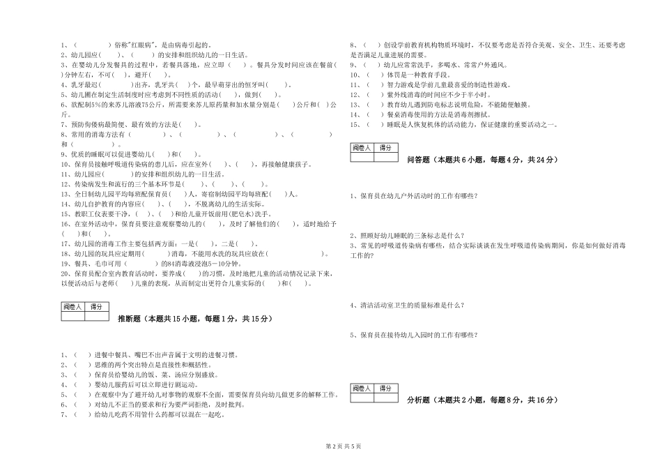 2024年保育员技师过关检测试题C卷-含答案_第2页