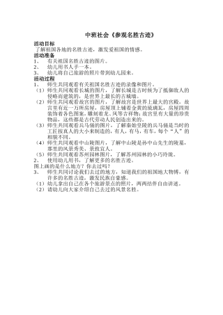 中班社会《参观名胜古迹》