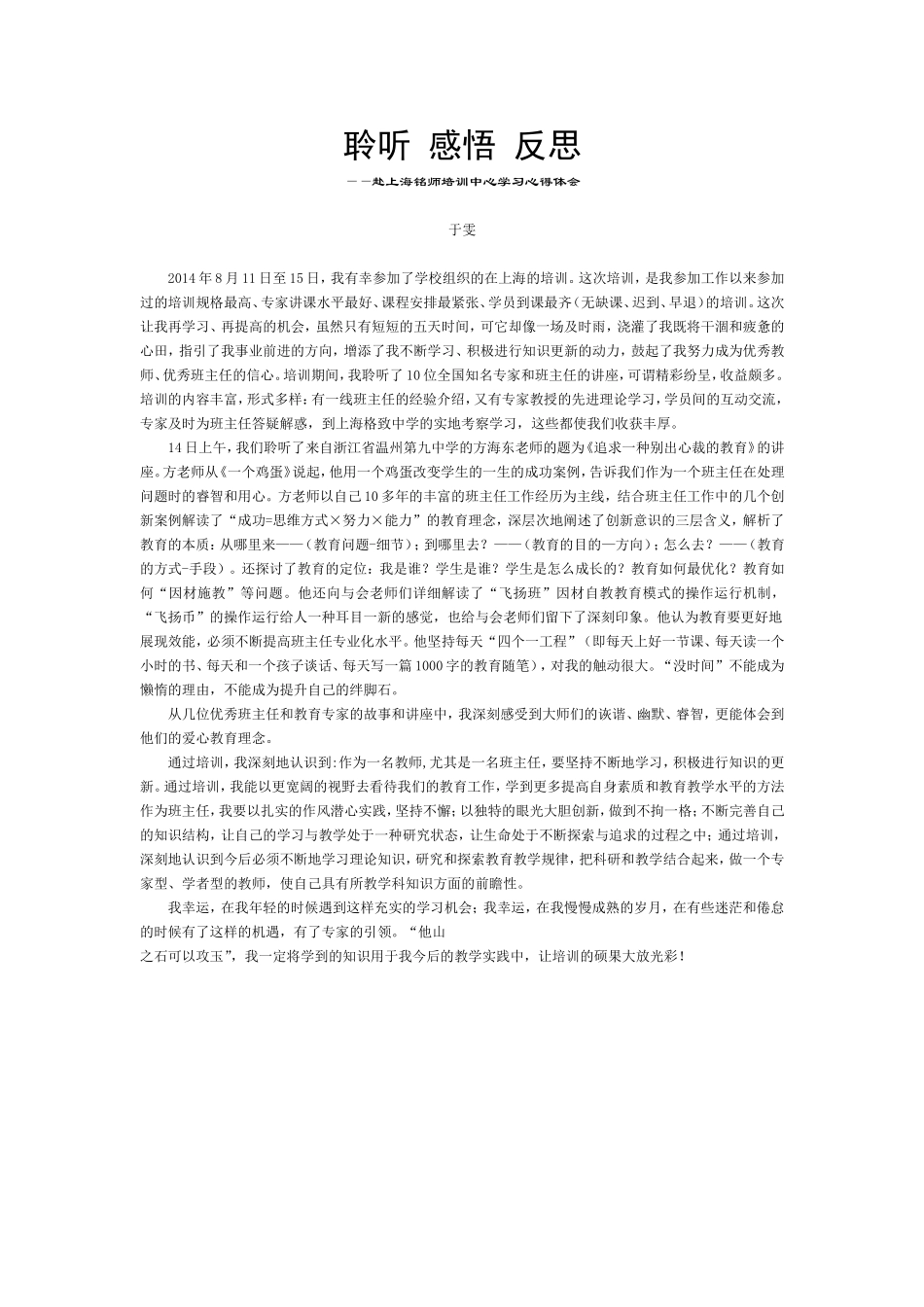 聆听感悟反思（于雯老师）_第1页