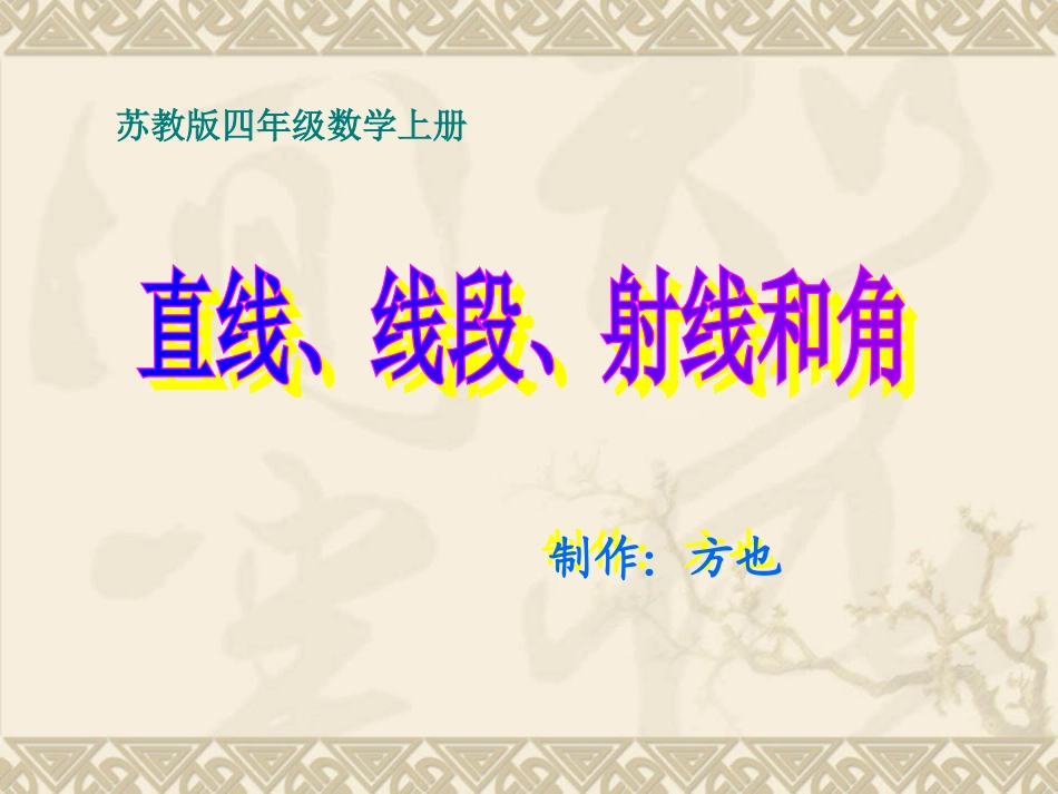 苏教版数学四年级上册《直线、线段、射线和角》课件_第1页