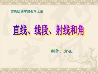 苏教版数学四年级上册《直线、线段、射线和角》课件