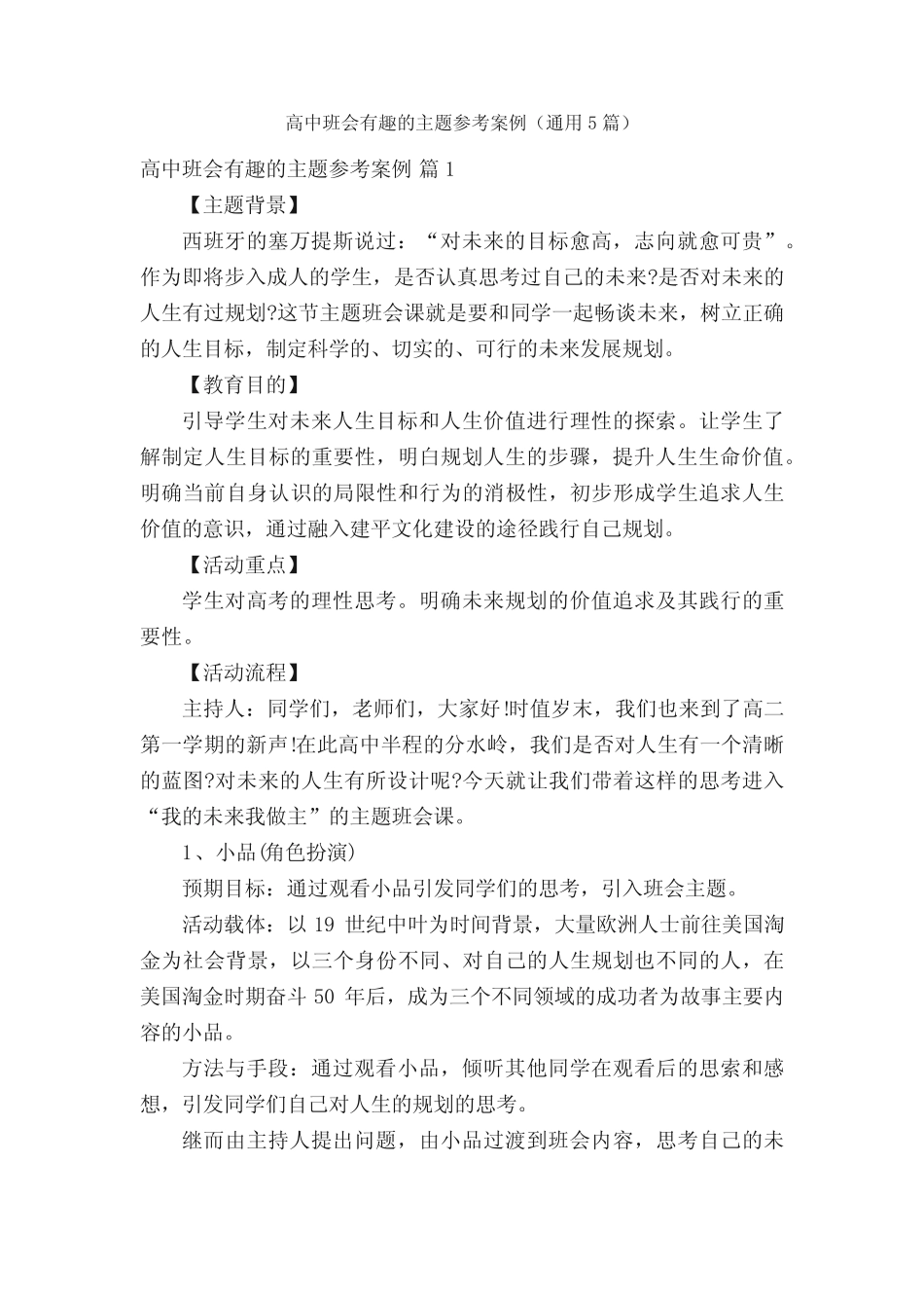 高中班会有趣的主题参考案例(通用5)_第1页