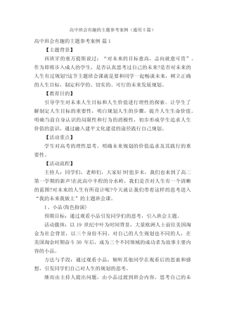 高中班会有趣的主题参考案例(通用5)