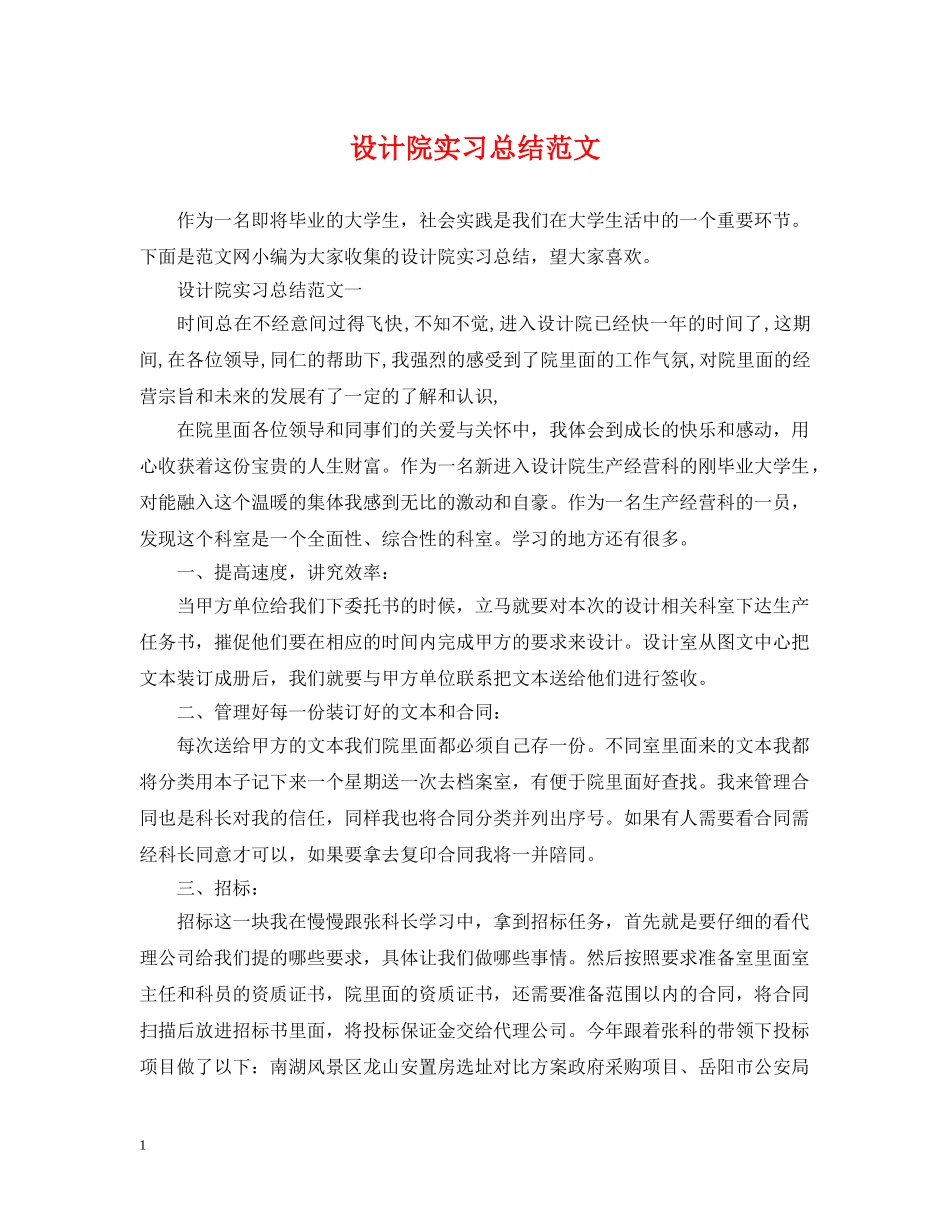设计院实习总结范文 _第1页