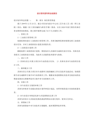 设计院年度年终总结报告 