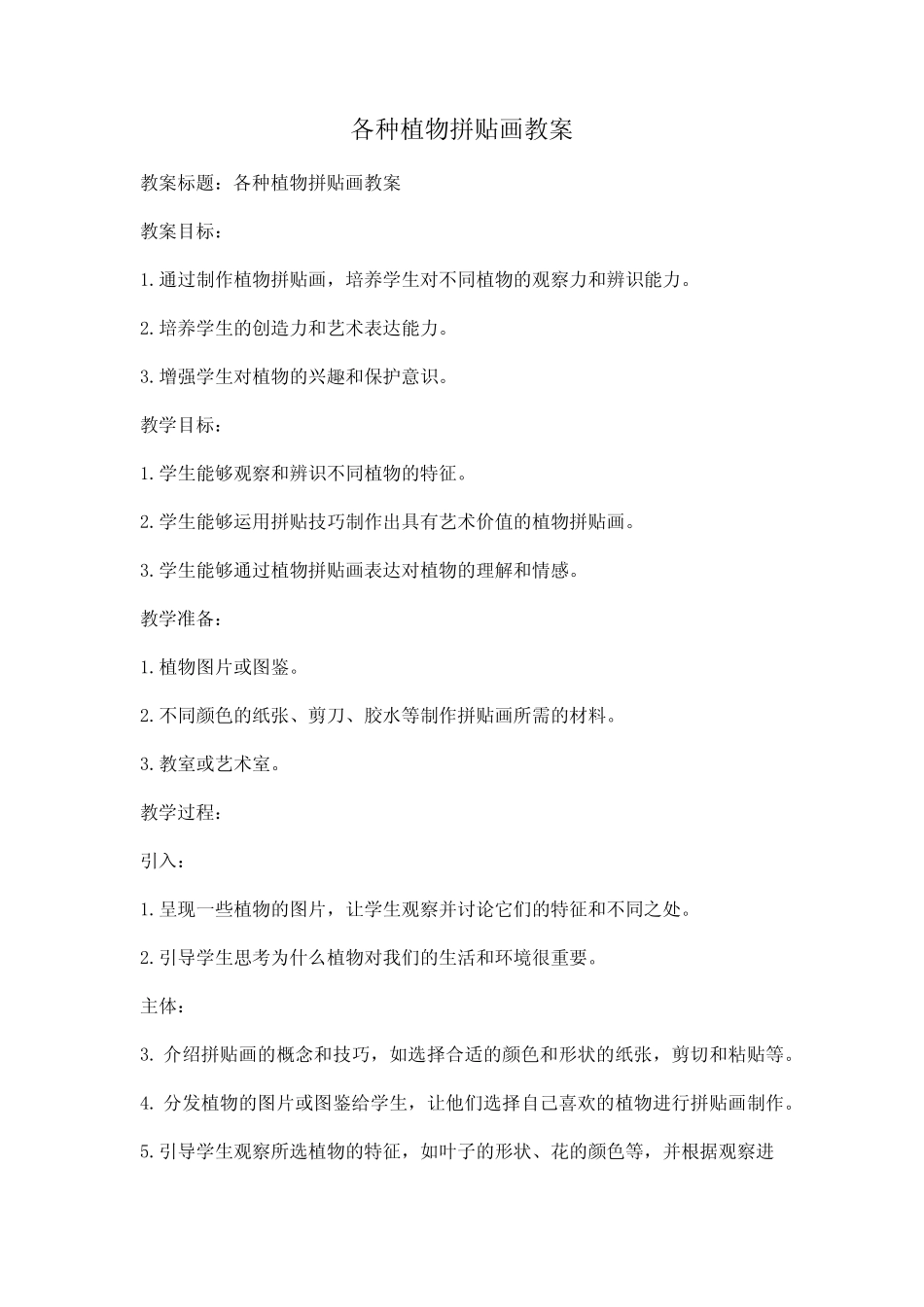 各种植物拼贴画教案_第1页
