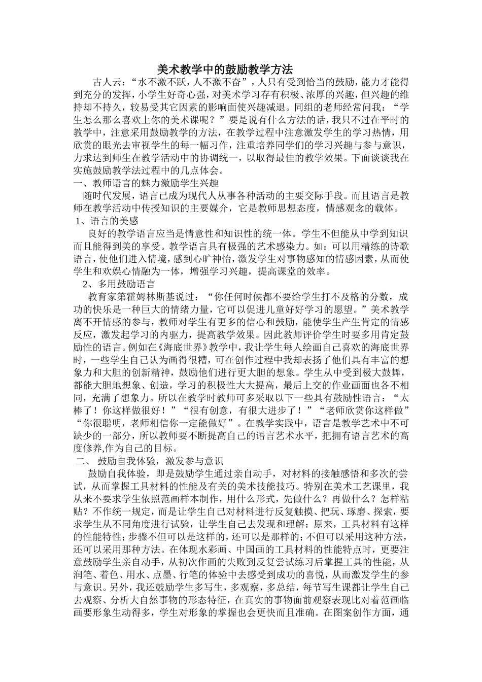 美术教学中的鼓励教学方法_第1页