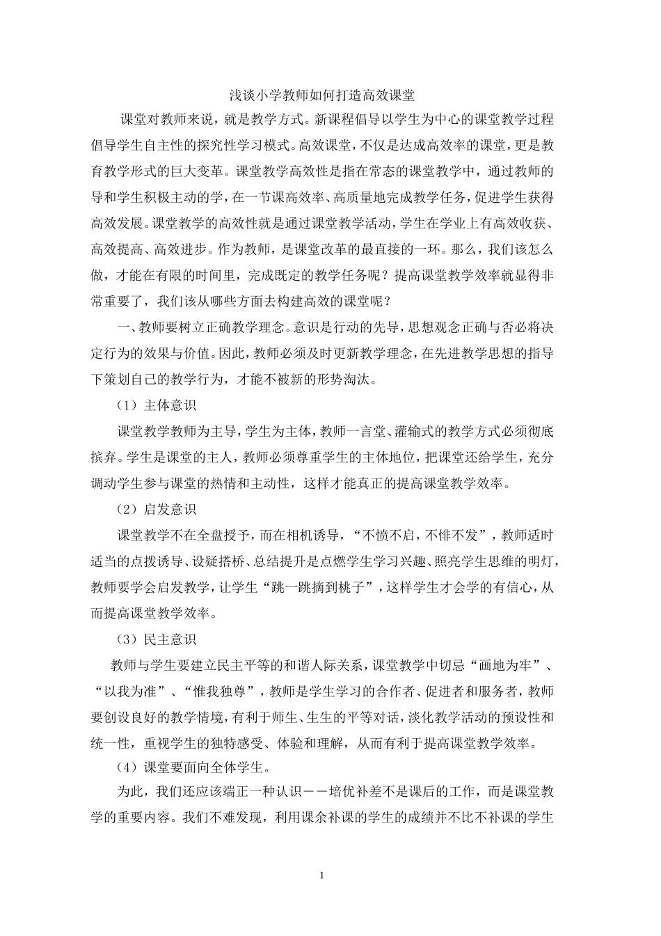 浅谈小学教师如何打造高效课堂_第1页