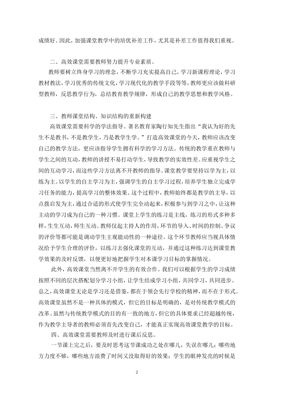 浅谈小学教师如何打造高效课堂_第2页