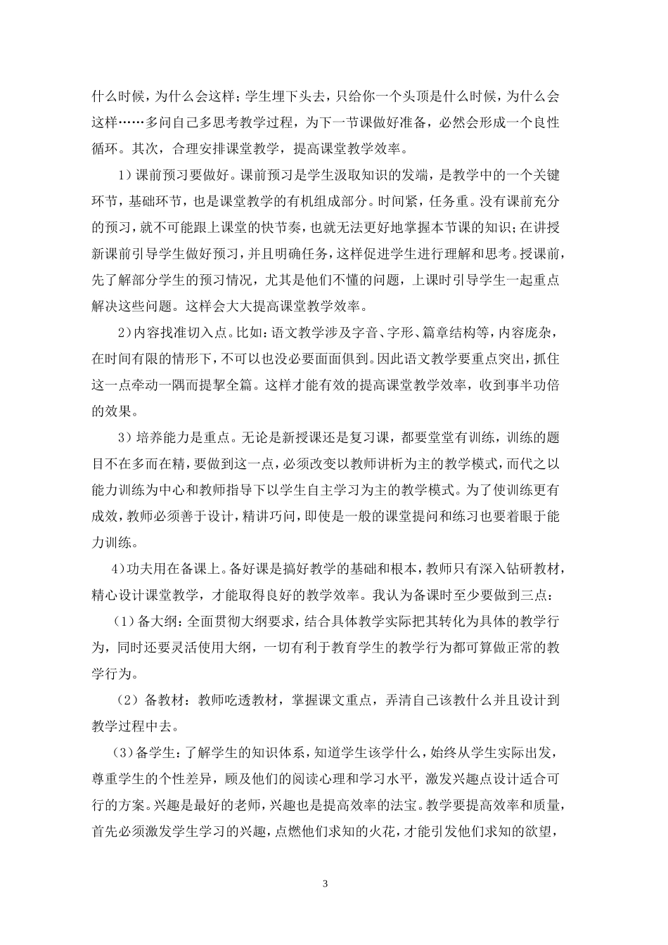 浅谈小学教师如何打造高效课堂_第3页