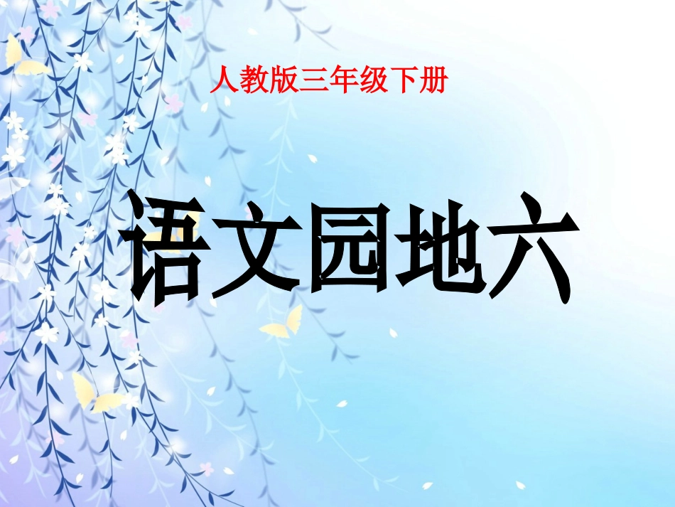 人教版三年级语文下册《语文园地六》_第1页