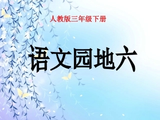 人教版三年级语文下册《语文园地六》