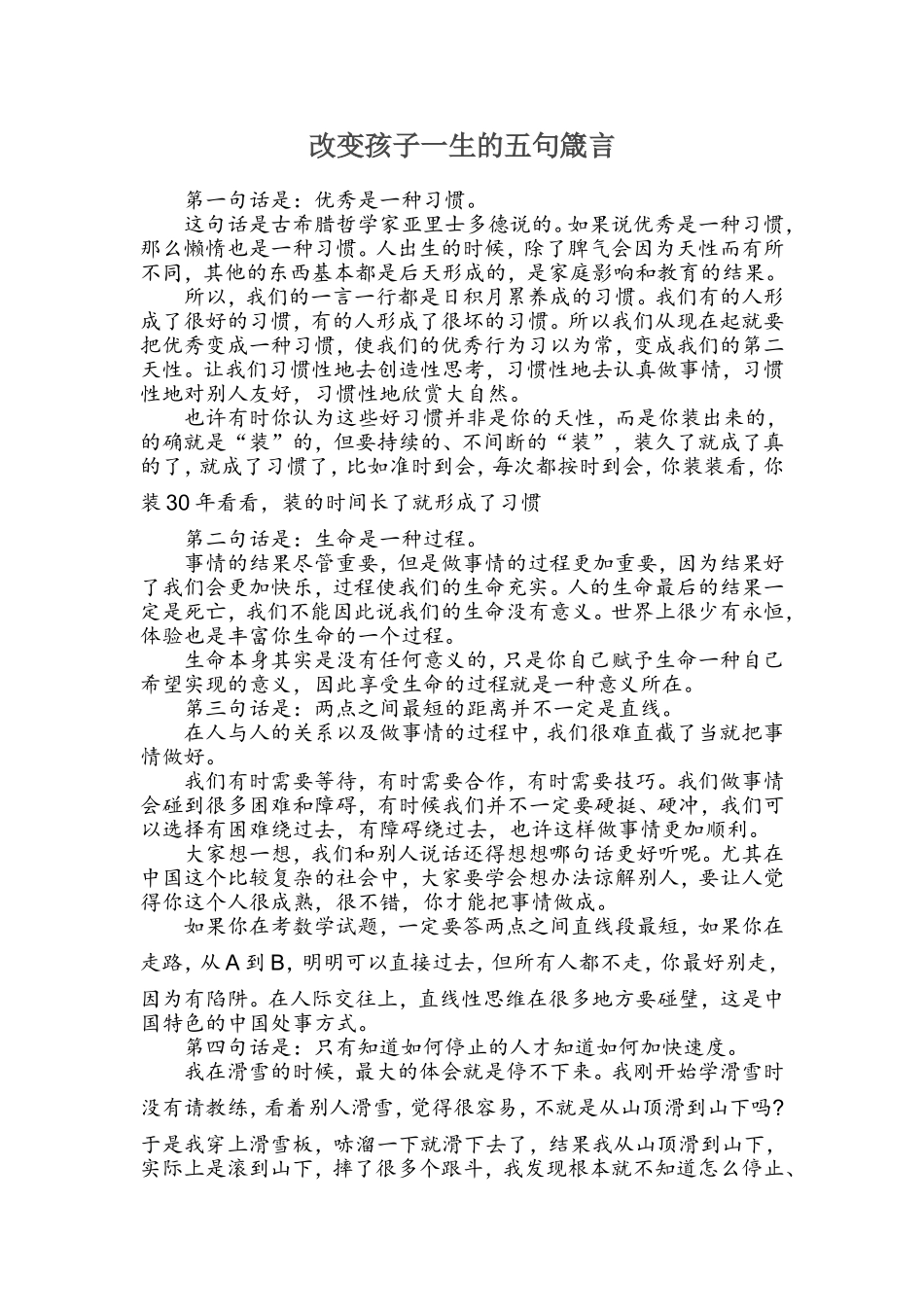 改变孩子一生的五句箴言_第1页