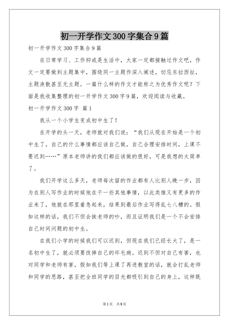 初一开学作文300字集合9篇_第1页