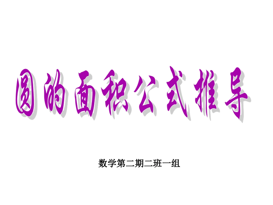 圆的面积推导 (2)_第1页