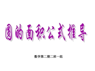 圆的面积推导 (2)