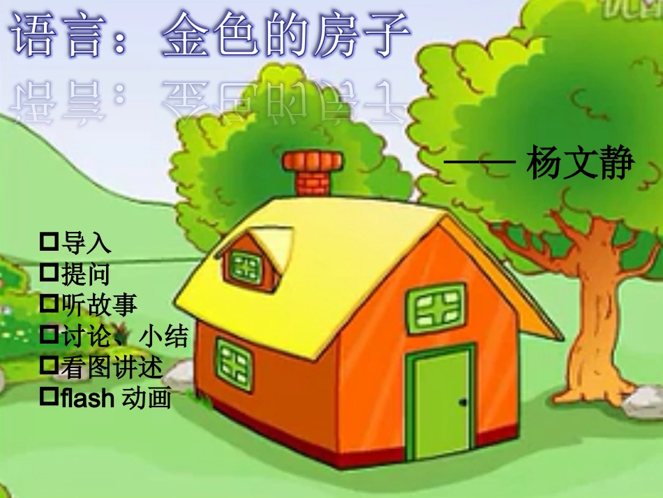 金色的房子-副本_第1页