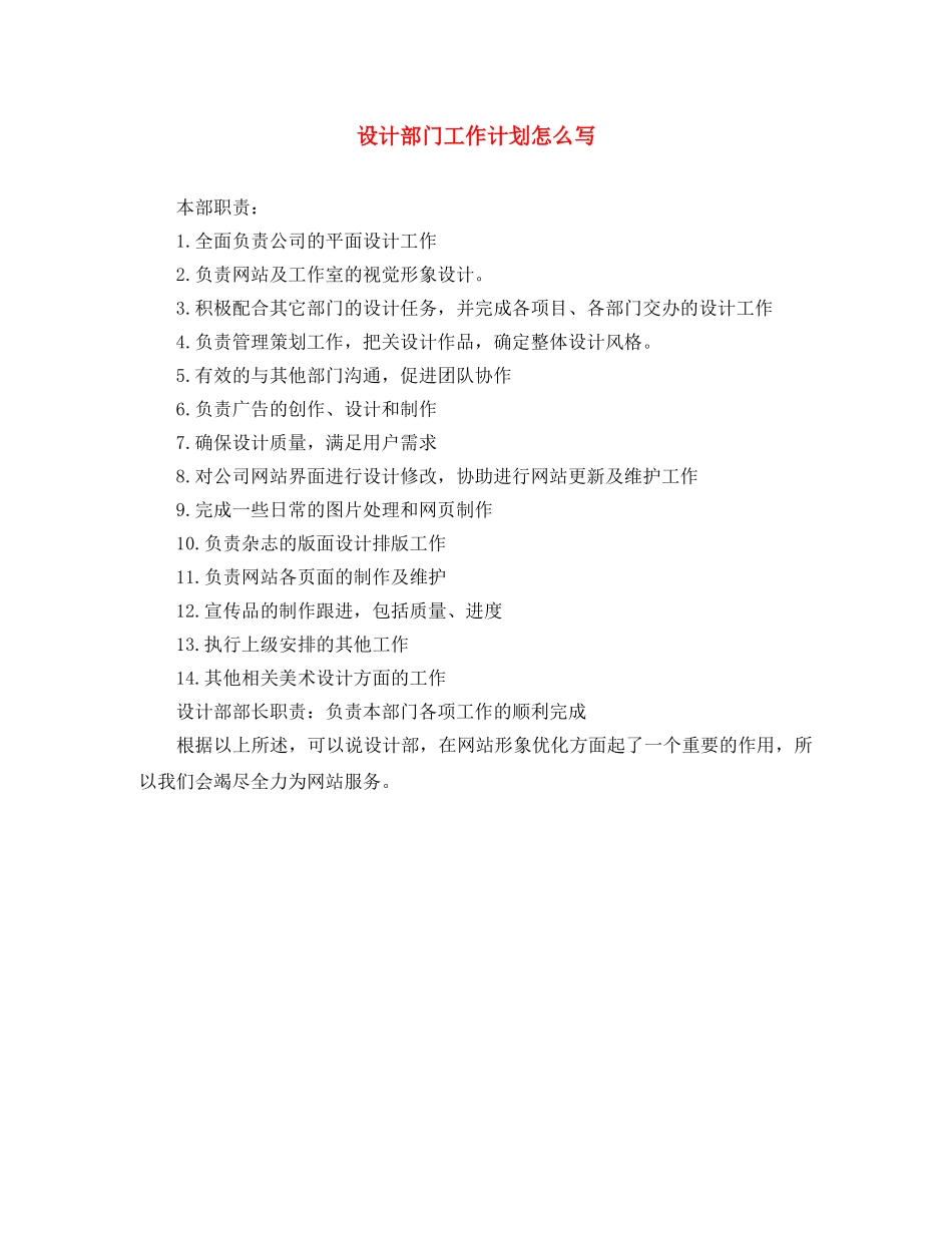 设计部门工作计划怎么写 _第1页