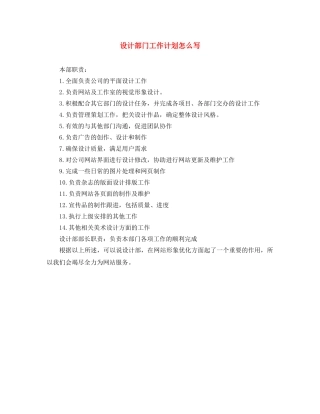 设计部门工作计划怎么写 