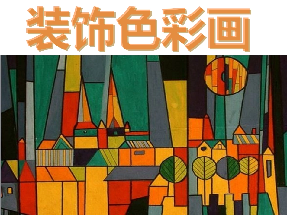 装饰色彩画课件_第1页