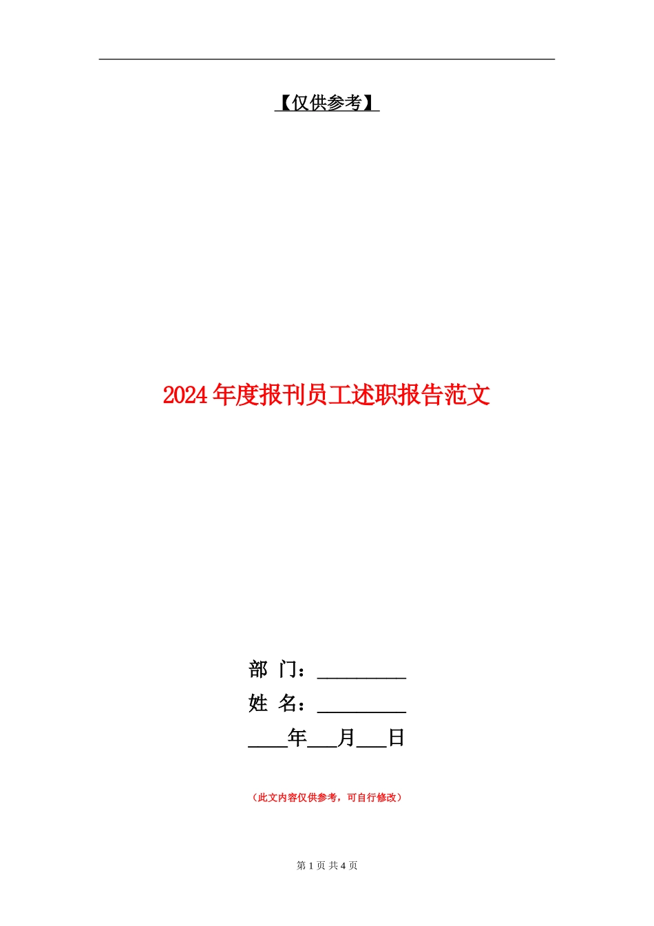 2024年度报刊员工述职报告范文_第1页
