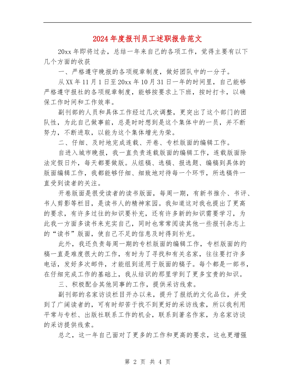2024年度报刊员工述职报告范文_第2页