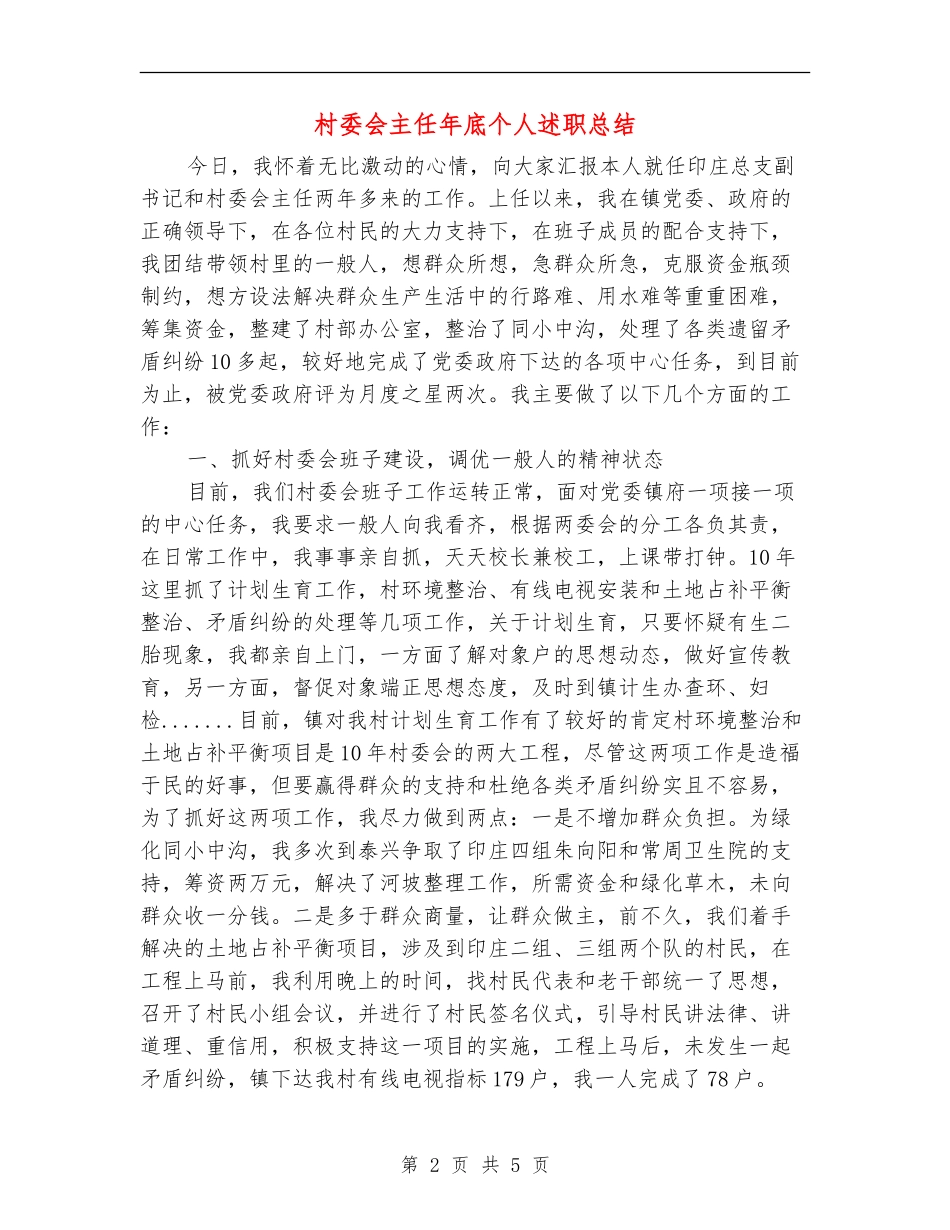 村委会主任年底个人述职总结【新版】_第2页