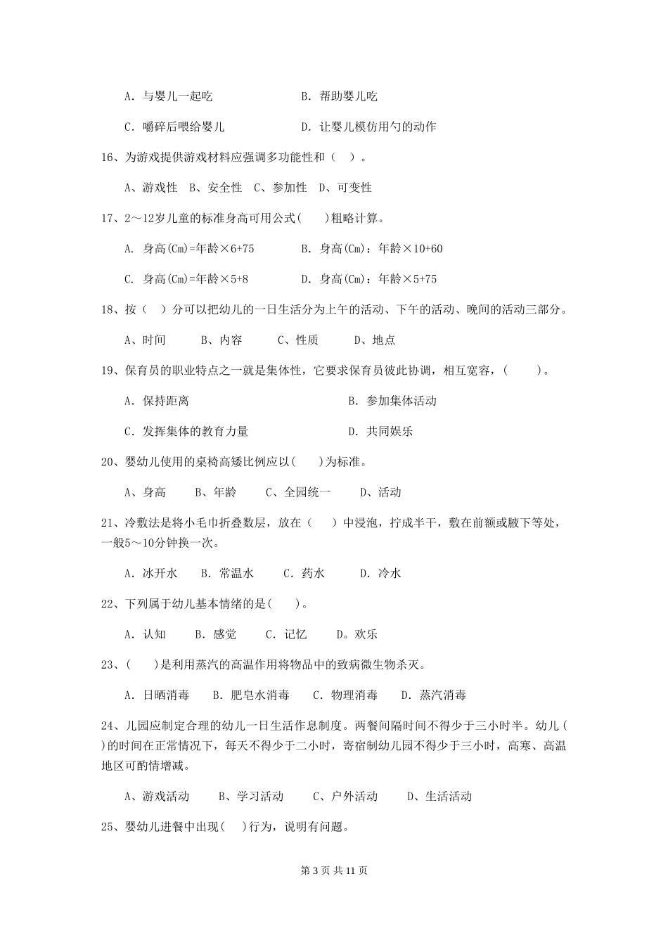 2024版幼儿园大班保育员四级业务能力考试试题试卷(含答案)_第3页