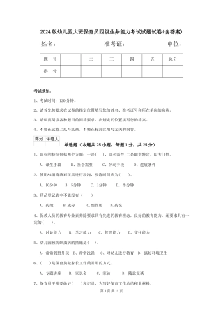 2024版幼儿园大班保育员四级业务能力考试试题试卷(含答案)