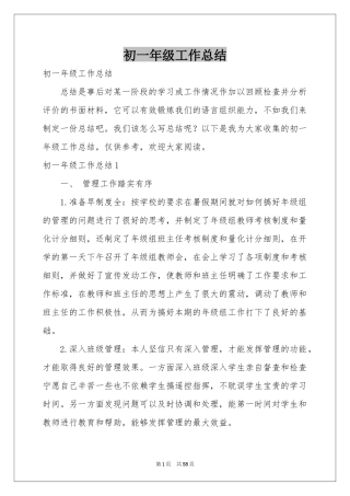 初一年级工作参考总结