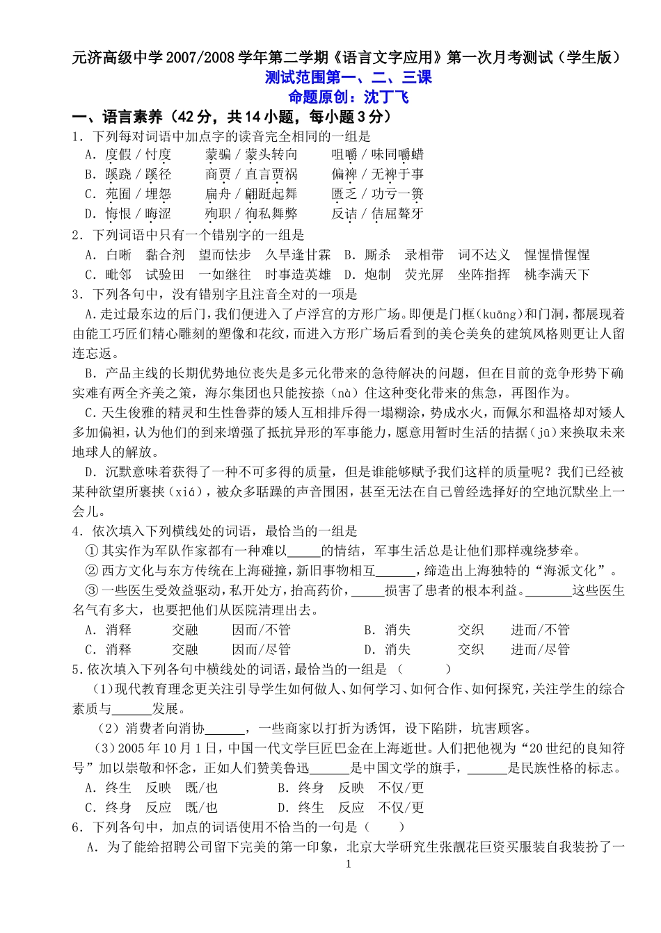 《语言文字应用》第一、二、三课测试题_第1页