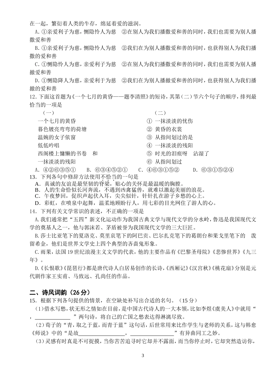 《语言文字应用》第一、二、三课测试题_第3页