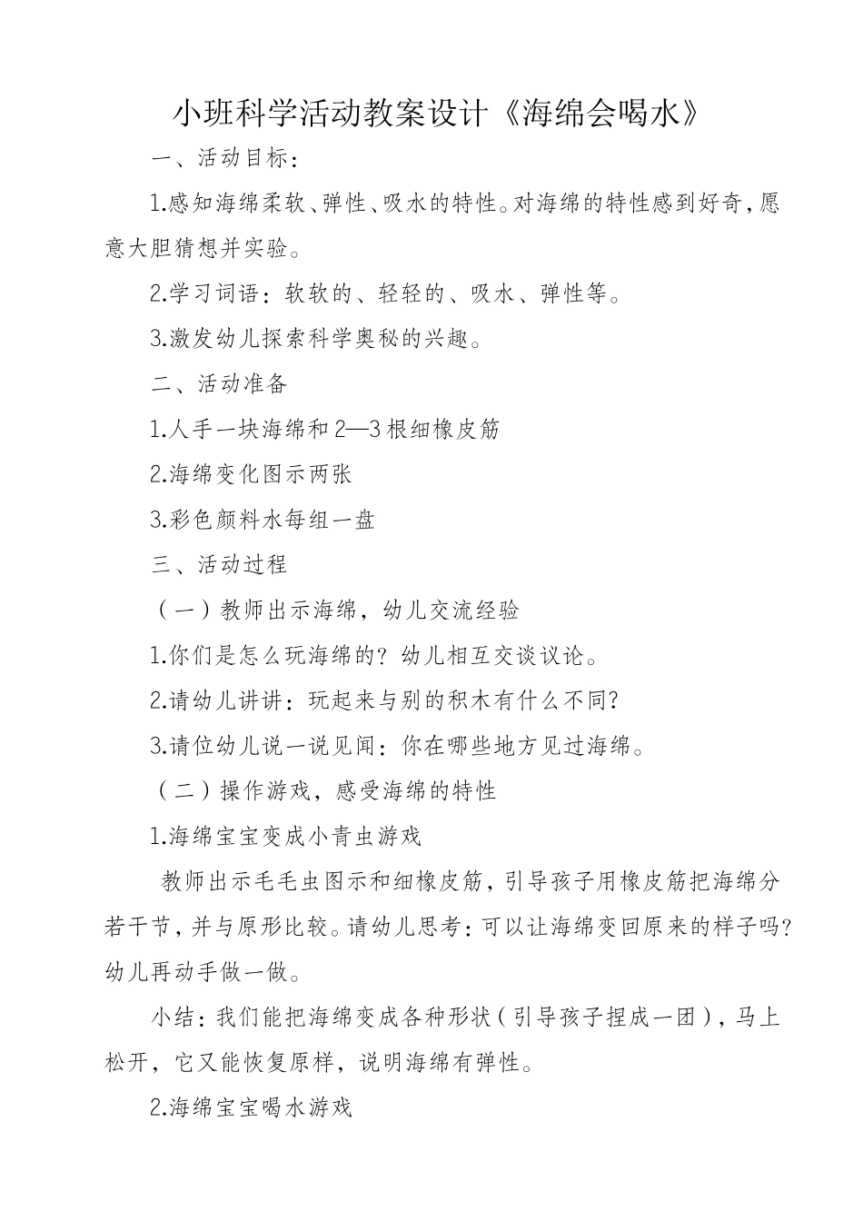 小班科学活动教案设计《海绵会喝水》_第1页