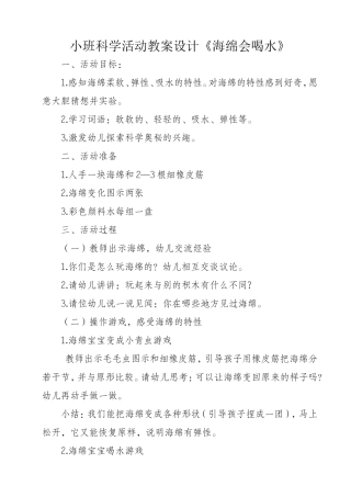 小班科学活动教案设计《海绵会喝水》