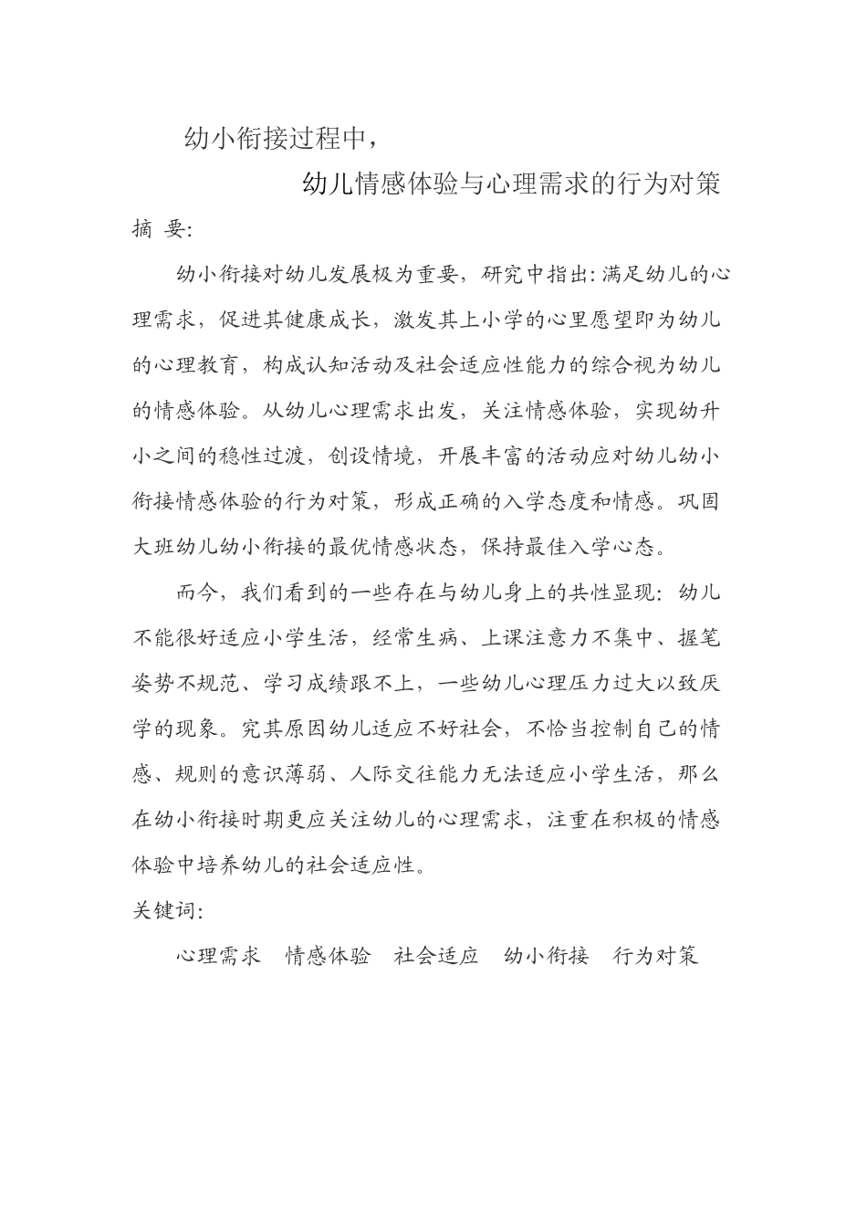 幼小衔接过程中，幼儿情感体验与心理需求的行为对策_第1页