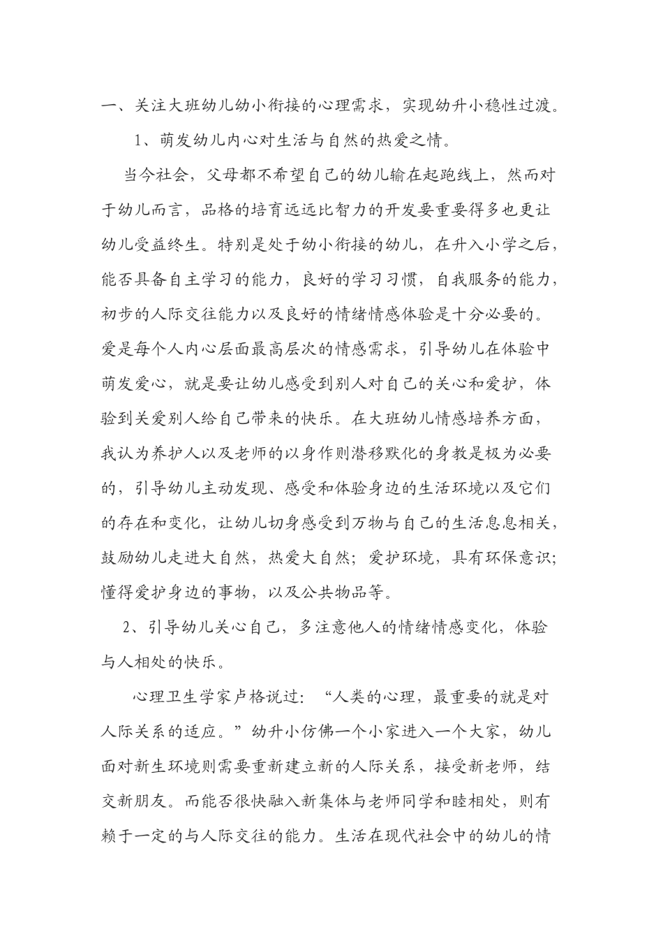 幼小衔接过程中，幼儿情感体验与心理需求的行为对策_第2页