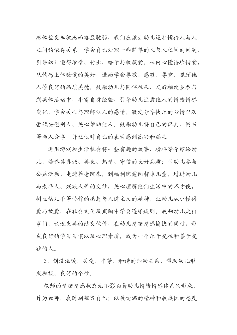 幼小衔接过程中，幼儿情感体验与心理需求的行为对策_第3页