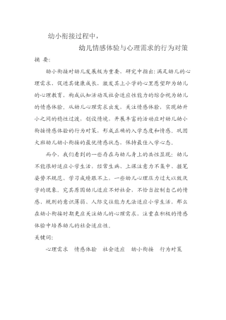 幼小衔接过程中，幼儿情感体验与心理需求的行为对策