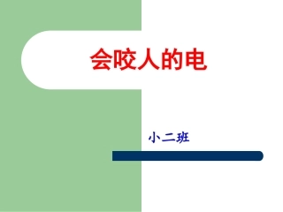 小班安全教案《会咬人的电》