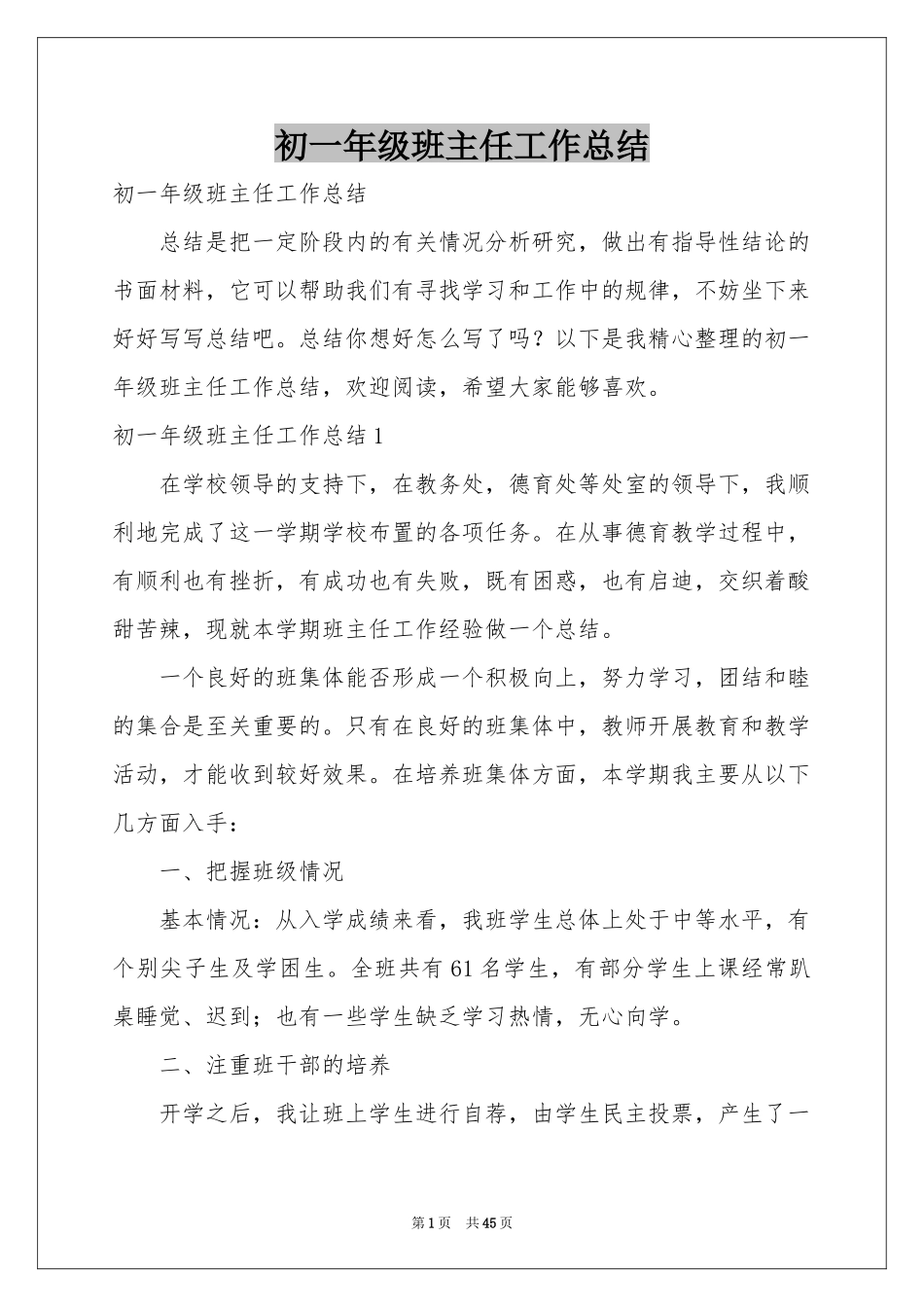 初一年级班主任工作参考总结_第1页