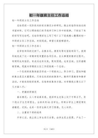 初一年级班主任工作参考总结