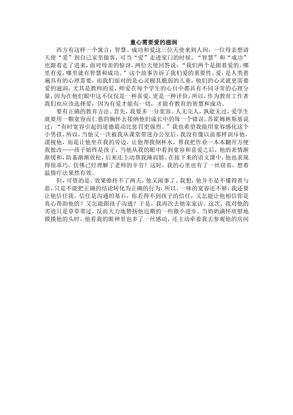 童心需要爱的滋润_第1页