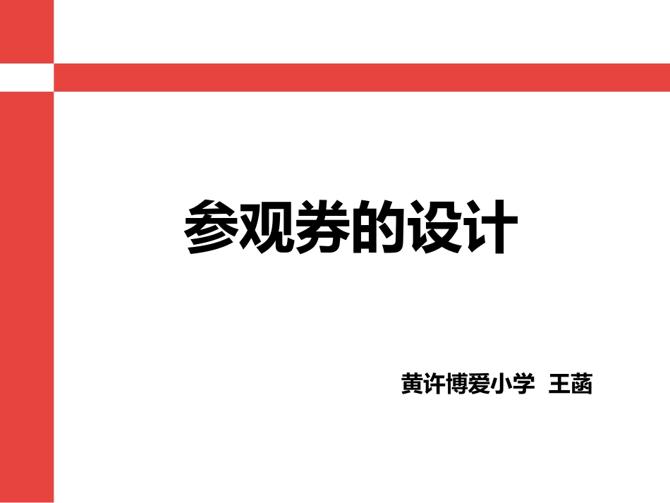 参观券的设计_第3页