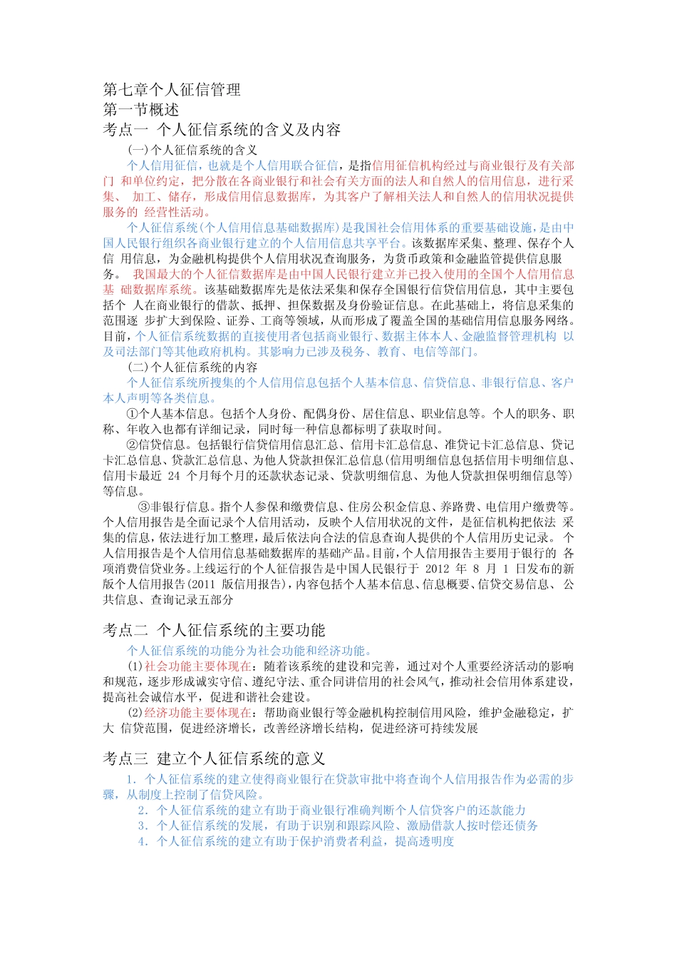 个人贷款高频考点第七章个人征信管理_第1页
