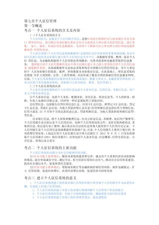 个人贷款高频考点第七章个人征信管理