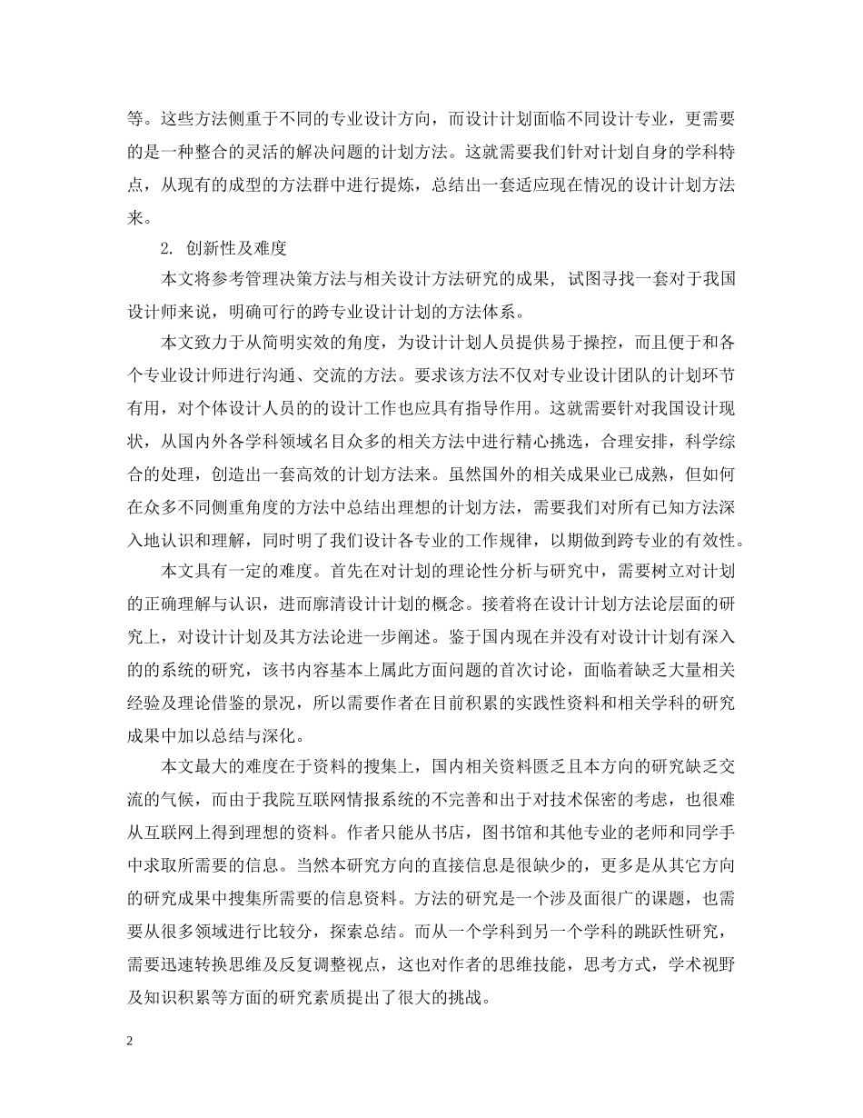 设计计划学硕士毕业论文开题报告 _第2页