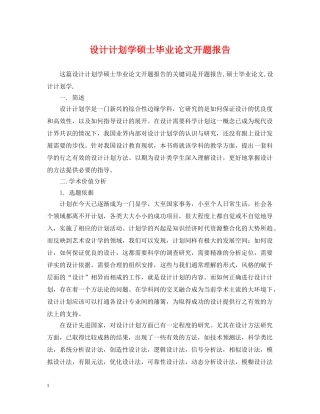 设计计划学硕士毕业论文开题报告 